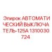 1310030724 АВТОМАТИЧЕСКИЙ ВЫКЛЮЧАТЕЛЬ-125A Epiroc