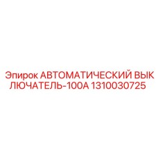 1310030725 АВТОМАТИЧЕСКИЙ ВЫКЛЮЧАТЕЛЬ-100А Epiroc
