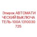 1310030725 АВТОМАТИЧЕСКИЙ ВЫКЛЮЧАТЕЛЬ-100А Epiroc