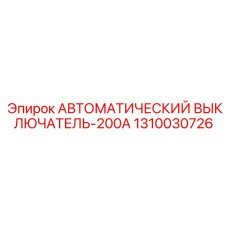 1310030726 АВТОМАТИЧЕСКИЙ ВЫКЛЮЧАТЕЛЬ-200А Epiroc