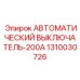 1310030726 АВТОМАТИЧЕСКИЙ ВЫКЛЮЧАТЕЛЬ-200А Epiroc