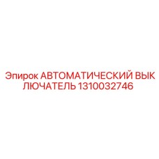 1310032746 АВТОМАТИЧЕСКИЙ ВЫКЛЮЧАТЕЛЬ Epiroc