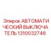 1310032746 АВТОМАТИЧЕСКИЙ ВЫКЛЮЧАТЕЛЬ Epiroc