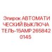 Выключатель Epiroc 2658420145 для систем освещения