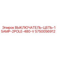 5750056912 ВЫКЛЮЧАТЕЛЬ-ЦЕПЬ-15AMP-2POLE-480-V Epiroc