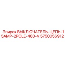 Автоматический выключатель Epiroc 5750056912 для промышленного использования