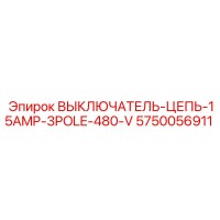 5750056911 ВЫКЛЮЧАТЕЛЬ-ЦЕПЬ-15AMP-3POLE-480-V Epiroc