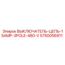 Выключатель цепи Epiroc 5750056911 для промышленного применения