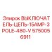 Выключатель цепи Epiroc 5750056911 для промышленного применения