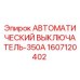 Оригинальный выключатель 350А Epiroc арт.1607120402 для горного оборудования