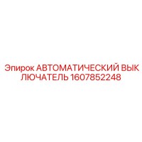 1607852248 АВТОМАТИЧЕСКИЙ ВЫКЛЮЧАТЕЛЬ Epiroc