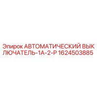 1624503885 АВТОМАТИЧЕСКИЙ ВЫКЛЮЧАТЕЛЬ-1A-2-P Epiroc