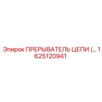 1625120941 ПРЕРЫВАТЕЛЬ ЦЕПИ Epiroc