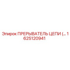 Оригинальный компонент 1625120941 Epiroc