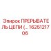 Запчасть 1625121706 для бурового оборудования Epiroc