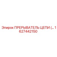 1627442150 ПРЕРЫВАТЕЛЬ ЦЕПИ Epiroc