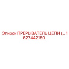 Прерыватель цепи для подземных работ 1627442150