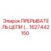 Прерыватель цепи для подземных работ 1627442150
