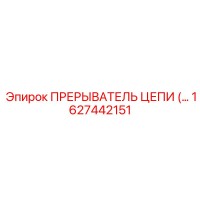 1627442151 ПРЕРЫВАТЕЛЬ ЦЕПИ Epiroc