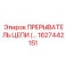Интеллектуальный компонент 1627442151 для буровых систем