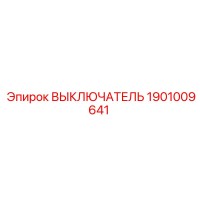 1901009641 ВЫКЛЮЧАТЕЛЬ Epiroc