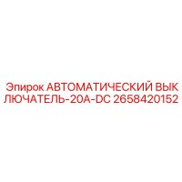 2658420152 АВТОМАТИЧЕСКИЙ ВЫКЛЮЧАТЕЛЬ-20A-DC Epiroc