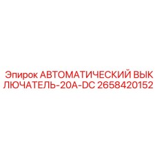 2658420152 АВТОМАТИЧЕСКИЙ ВЫКЛЮЧАТЕЛЬ-20A-DC Epiroc