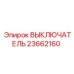 23662160 ВЫКЛЮЧАТЕЛЬ Epiroc