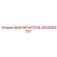 2632063737 ВЫКЛЮЧАТЕЛЬ Epiroc