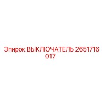 2651716017 ВЫКЛЮЧАТЕЛЬ Epiroc