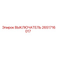 2651716017 ВЫКЛЮЧАТЕЛЬ Epiroc