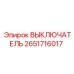 2651716017 ВЫКЛЮЧАТЕЛЬ Epiroc