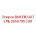 2656799398 ВЫКЛЮЧАТЕЛЬ Epiroc