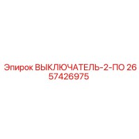 2657426975 ВЫКЛЮЧАТЕЛЬ-2-ПО Epiroc