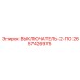 2657426975 ВЫКЛЮЧАТЕЛЬ-2-ПО Epiroc