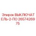2657426975 ВЫКЛЮЧАТЕЛЬ-2-ПО Epiroc