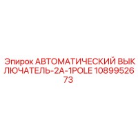 1089952673 АВТОМАТИЧЕСКИЙ ВЫКЛЮЧАТЕЛЬ-2A-1POLE Epiroc