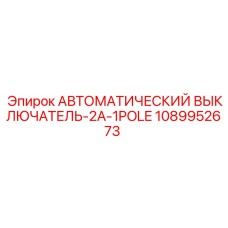 1089952673 АВТОМАТИЧЕСКИЙ ВЫКЛЮЧАТЕЛЬ-2A-1POLE Epiroc