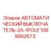 1089952673 АВТОМАТИЧЕСКИЙ ВЫКЛЮЧАТЕЛЬ-2A-1POLE Epiroc