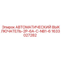 1633027282 - АВТОМАТИЧЕСКИЙ ВЫКЛЮЧАТЕЛЬ-2P-6A-C-NB1-6 - Epiroc