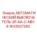 Автоматический выключатель Эпирок 2P 6A артикул 1633027282