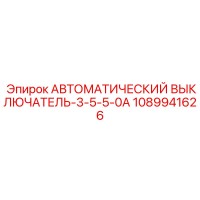 1089941626 АВТОМАТИЧЕСКИЙ ВЫКЛЮЧАТЕЛЬ-3-5-5-0A Epiroc
