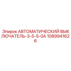 1089941626 АВТОМАТИЧЕСКИЙ ВЫКЛЮЧАТЕЛЬ-3-5-5-0A Epiroc