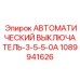 1089941626 АВТОМАТИЧЕСКИЙ ВЫКЛЮЧАТЕЛЬ-3-5-5-0A Epiroc