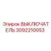 3092210053 ВЫКЛЮЧАТЕЛЬ Epiroc