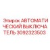 Выключатель 3092323503 Epiroc с термомагнитной защитой