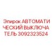 Выключатель 3092323524 Epiroc с дистанционным управлением