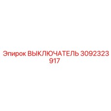 3092323917 ВЫКЛЮЧАТЕЛЬ Epiroc
