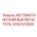 Автоматический выключатель Epiroc 3092323926 для спецтехники