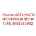 Автоматический выключатель для буровой техники Epiroc 3092323932